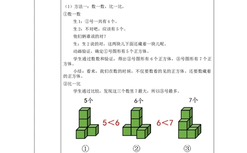 6、7的认识和加减法练习_教学设计_小学数学人教版单独教案（1-6上下册）_《智慧教育教案》1-6上下册（25秋）_1-6上册_1年级上册（教案）新插图_第5单元6~10的认识和加减法