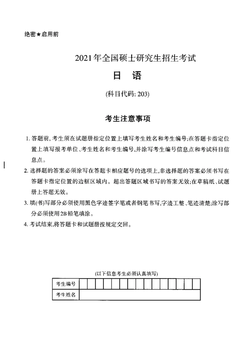 2021年考研日语203真题_203考研（日语）历年真题资料_203日语考研真题05-25_（2014-2023）考研203日语真题+解析_2021考研日语203真题+解析