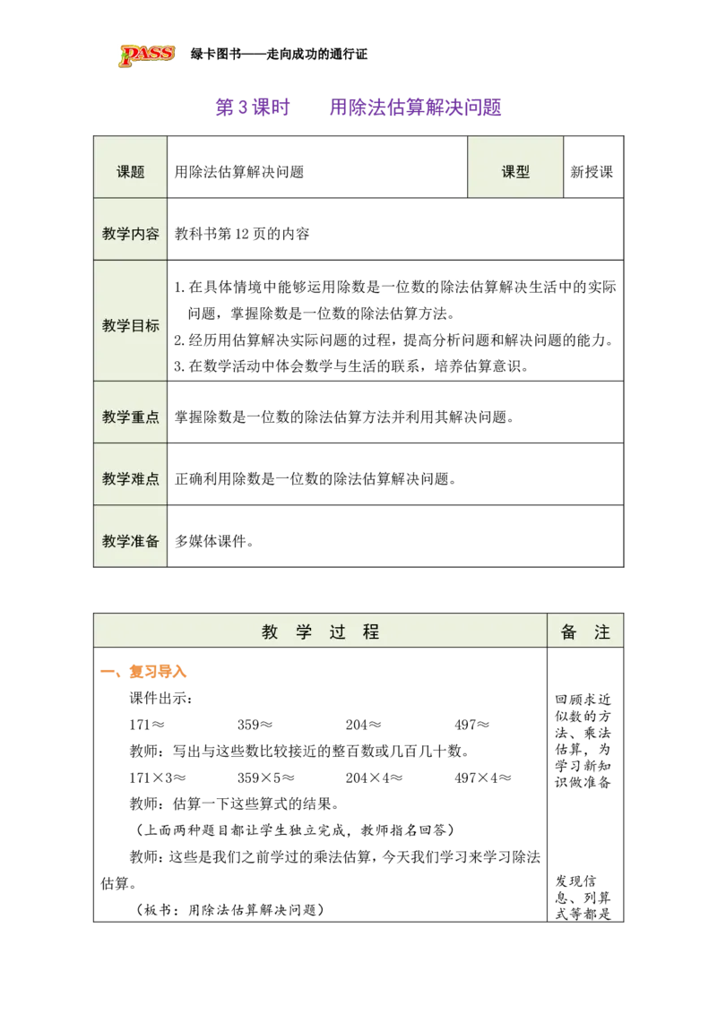 3用除法估算解决问题_小学数学人教版单独教案（1-6上下册）_《绿卡图书教案》1-6下册（26春）_3年级下册（26春）_2除数是一位数的除法