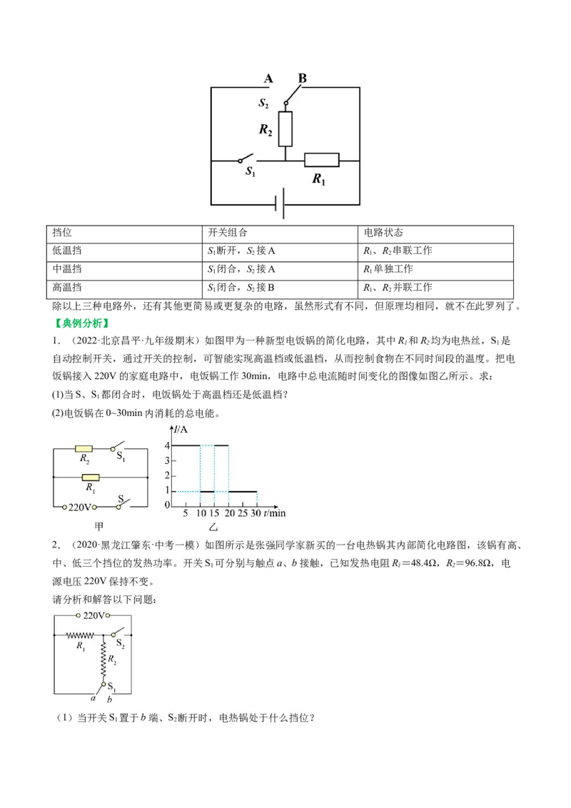 15.4专题多挡位问题的分析及计算（原卷版）_9下-初中物理苏科版(4)_9下-初中物理苏科版（旧版）赠送_04讲义_2022-2023学年九年级物理下册典中点&middot;课时夺冠（苏科版）
