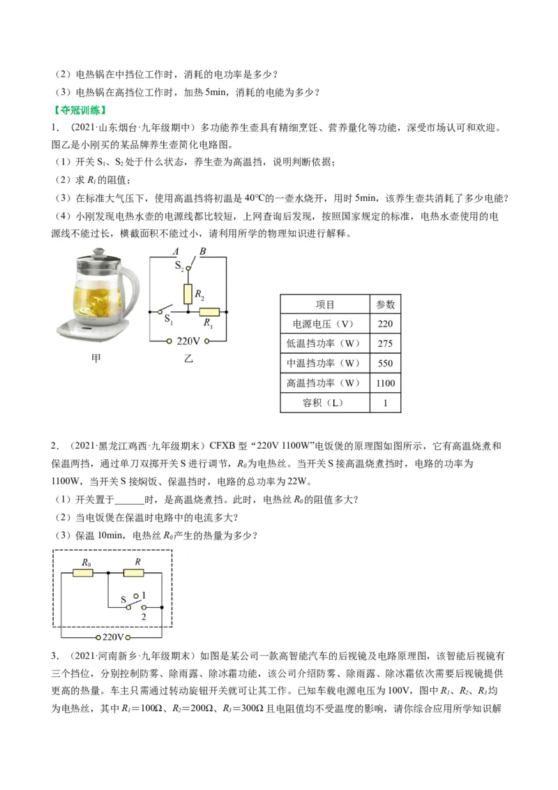 15.4专题多挡位问题的分析及计算（原卷版）_9下-初中物理苏科版(4)_9下-初中物理苏科版（旧版）赠送_04讲义_2022-2023学年九年级物理下册典中点&middot;课时夺冠（苏科版）