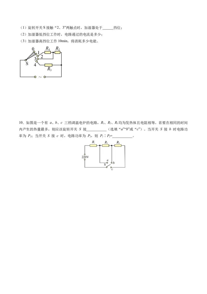15.4专题多挡位问题的分析及计算（原卷版）_9下-初中物理苏科版(4)_9下-初中物理苏科版（旧版）赠送_04讲义_2022-2023学年九年级物理下册典中点&middot;课时夺冠（苏科版）