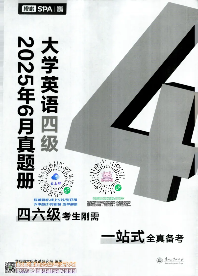 26英语四级真题-2025年6月真题+解析--橙啦_2026年6月其他机构_05.2026四级英语26年06月_09.2026四级英语橙啦老师_00.书籍扫描