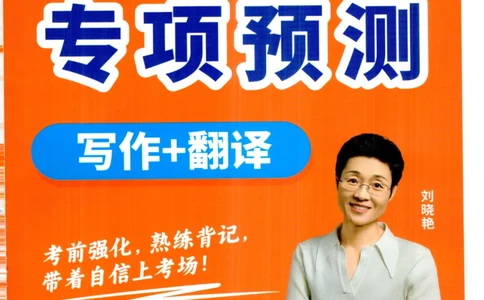 26英语六级-专项预测-写作+翻译--刘晓燕_2026年6月其他机构_06.2026六级英语26年06月_06.2026六级英语刘晓燕班_00.书籍讲义