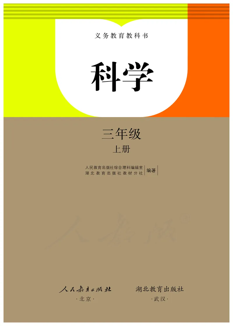 义务教育教科书&middot;科学三年级上册_电子课本_小学电子课本_05科学_人教鄂教版