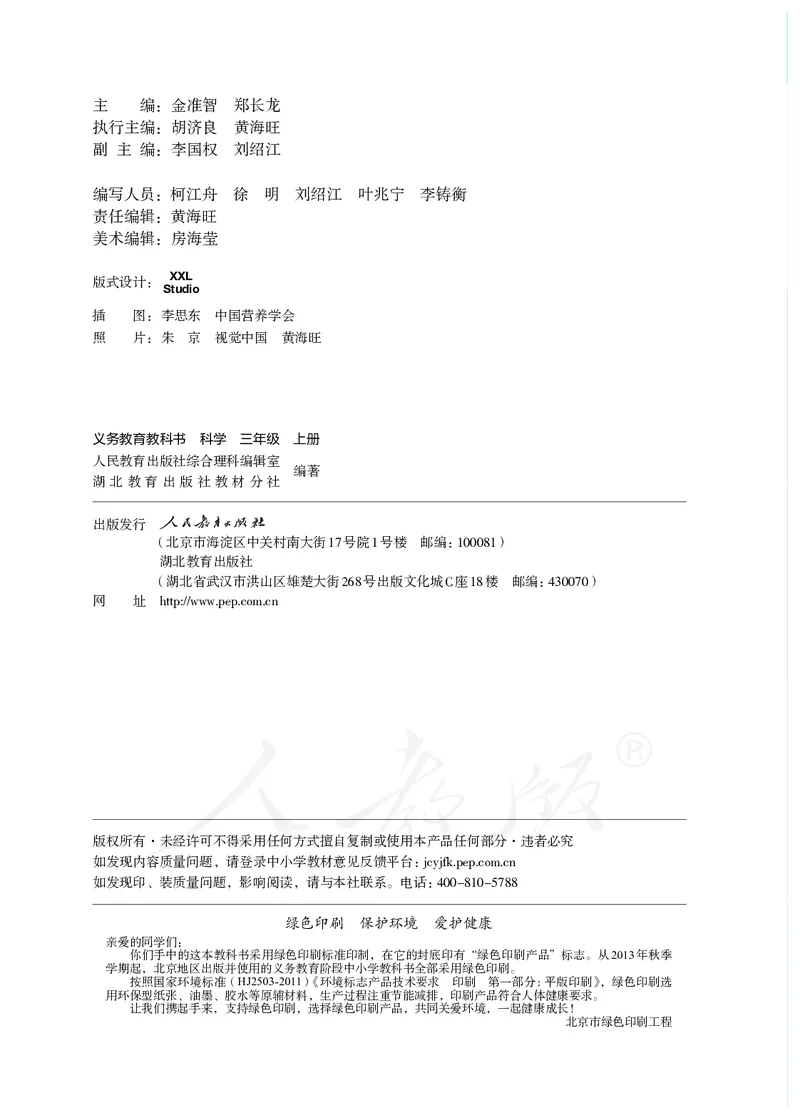 义务教育教科书&middot;科学三年级上册_电子课本_小学电子课本_05科学_人教鄂教版