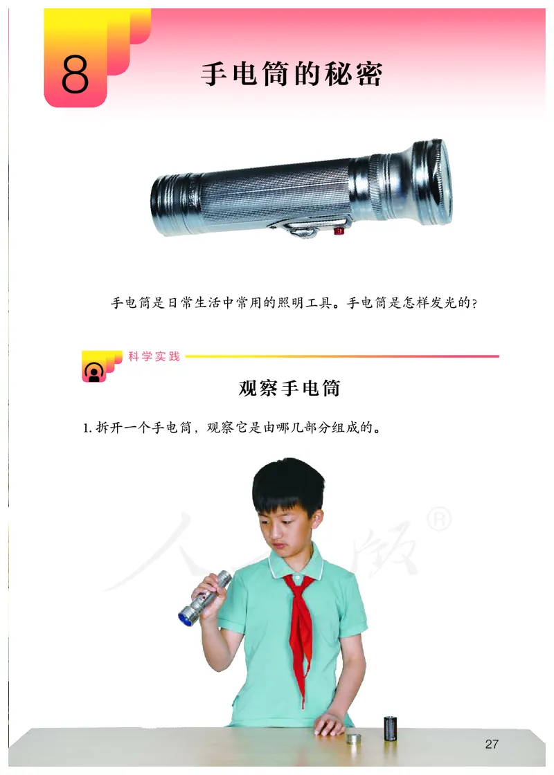 义务教育教科书&middot;科学三年级上册_电子课本_小学电子课本_05科学_人教鄂教版