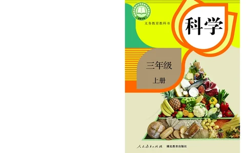 义务教育教科书&middot;科学三年级上册_电子课本_小学电子课本_05科学_人教鄂教版
