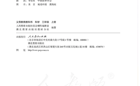 义务教育教科书&middot;科学三年级上册_电子课本_小学电子课本_05科学_人教鄂教版