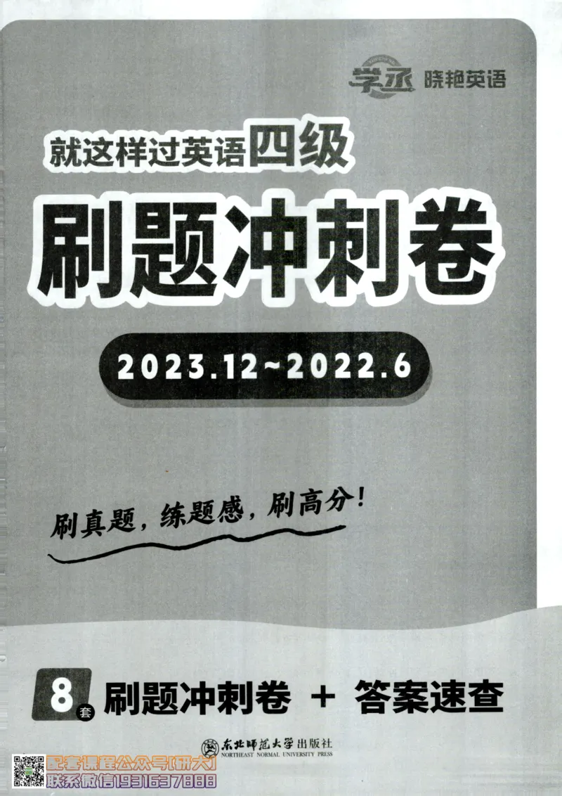 26英语四级-刷题冲刺卷-2023.12~2022.6--刘晓燕_2026年6月其他机构_05.2026四级英语26年06月_06.2026四级英语刘晓燕班_00.书籍扫描