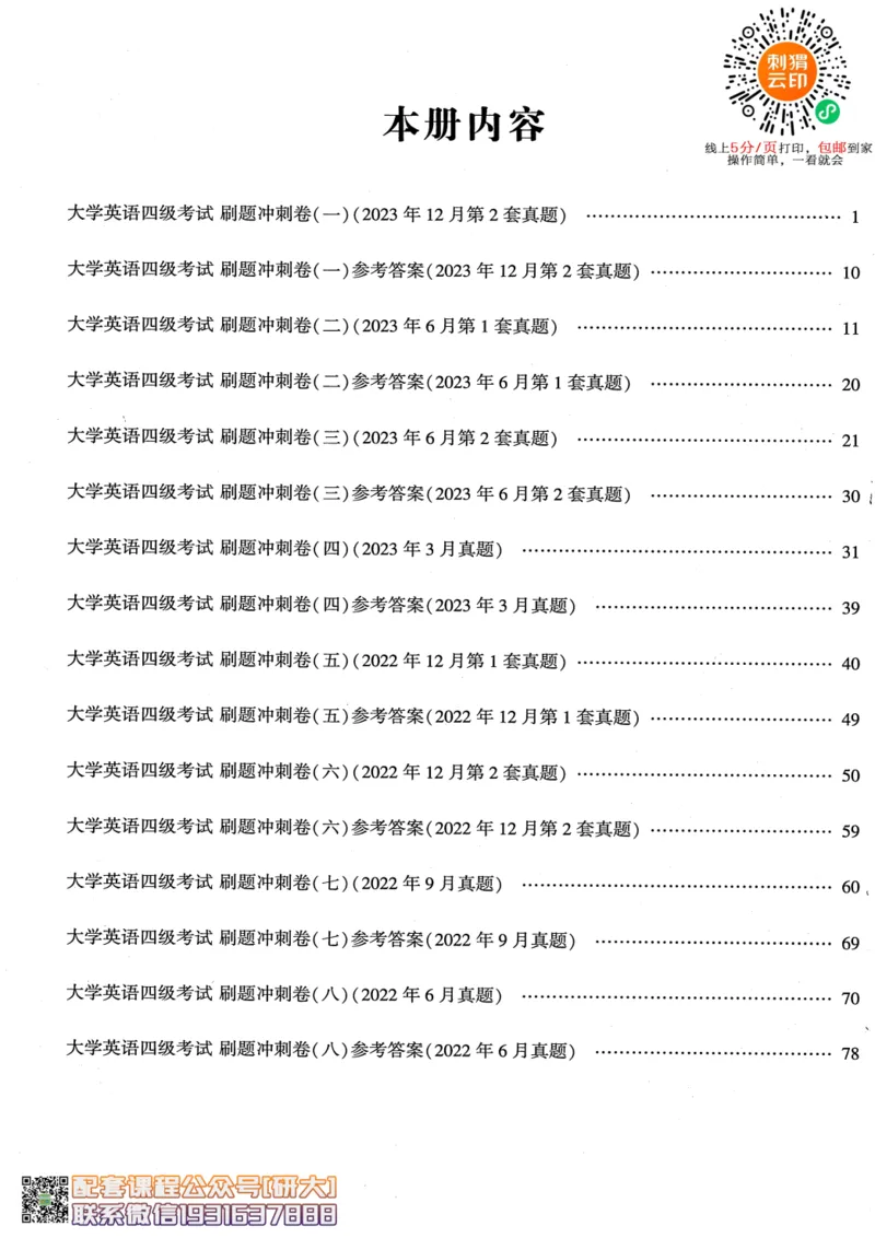 26英语四级-刷题冲刺卷-2023.12~2022.6--刘晓燕_2026年6月其他机构_05.2026四级英语26年06月_06.2026四级英语刘晓燕班_00.书籍扫描