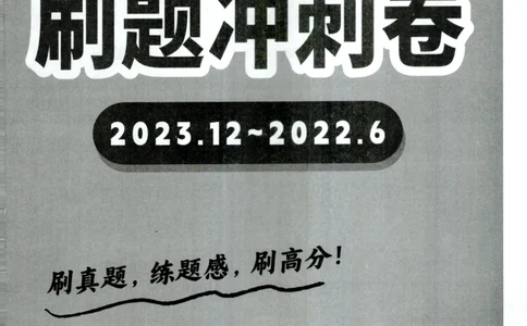 26英语四级-刷题冲刺卷-2023.12~2022.6--刘晓燕_2026年6月其他机构_05.2026四级英语26年06月_06.2026四级英语刘晓燕班_00.书籍扫描
