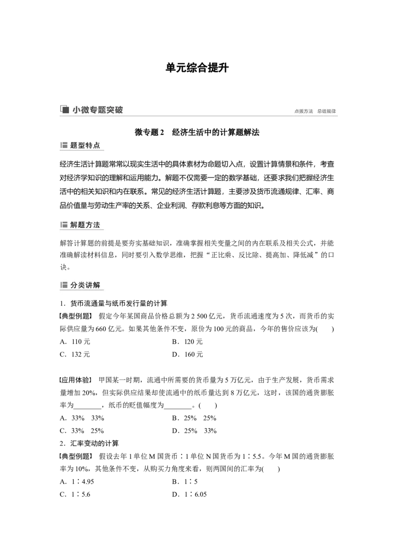 13第二单元单元综合提升微专题2　经济生活中的计算题解法_通用版（老高考）复习资料_2023年复习资料_一轮+二轮_政治高三一轮复习系列