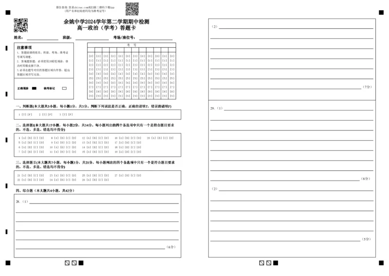 余姚中学2024学年第二学期期中检测高一政治（学考）答题卡_2025年05月试卷_0501浙江省余姚中学2024-2025学年高一下学期期中考试