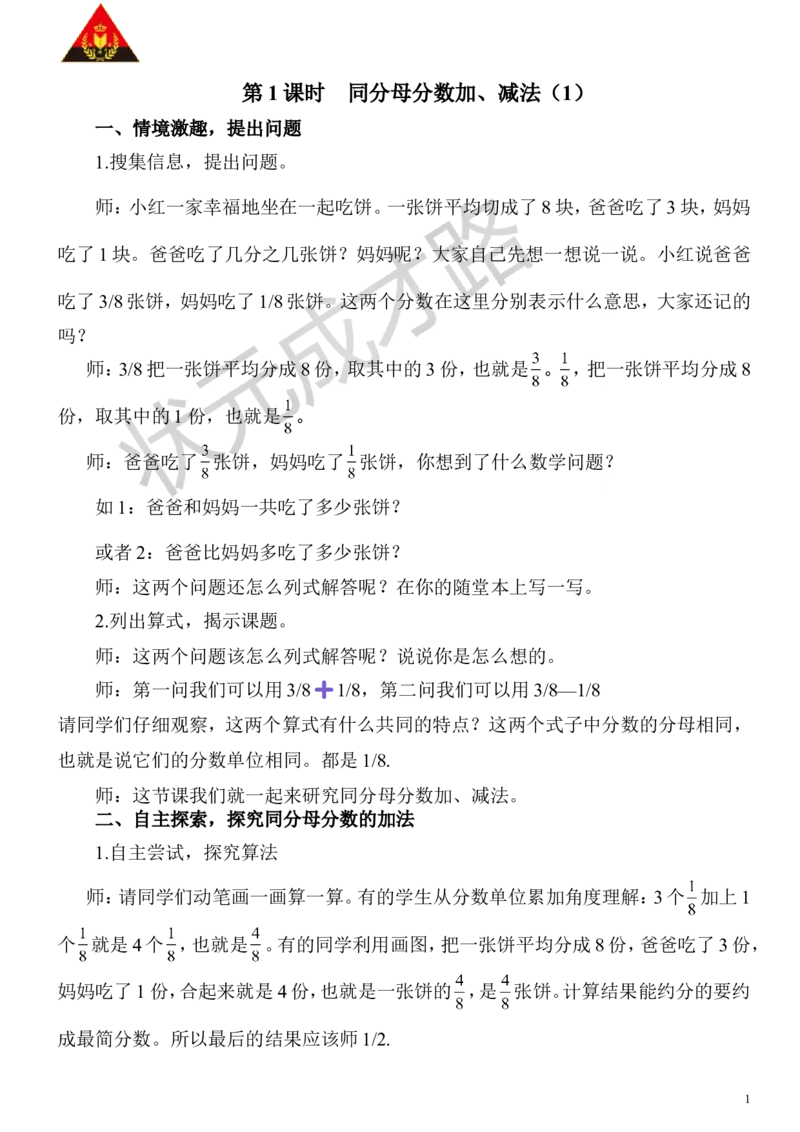 1.同分母分数加、减法（1）_1-6年级下册_R5数下新插图版_R5数下教案+学案_慕课堂教案_6分数的加法和减法