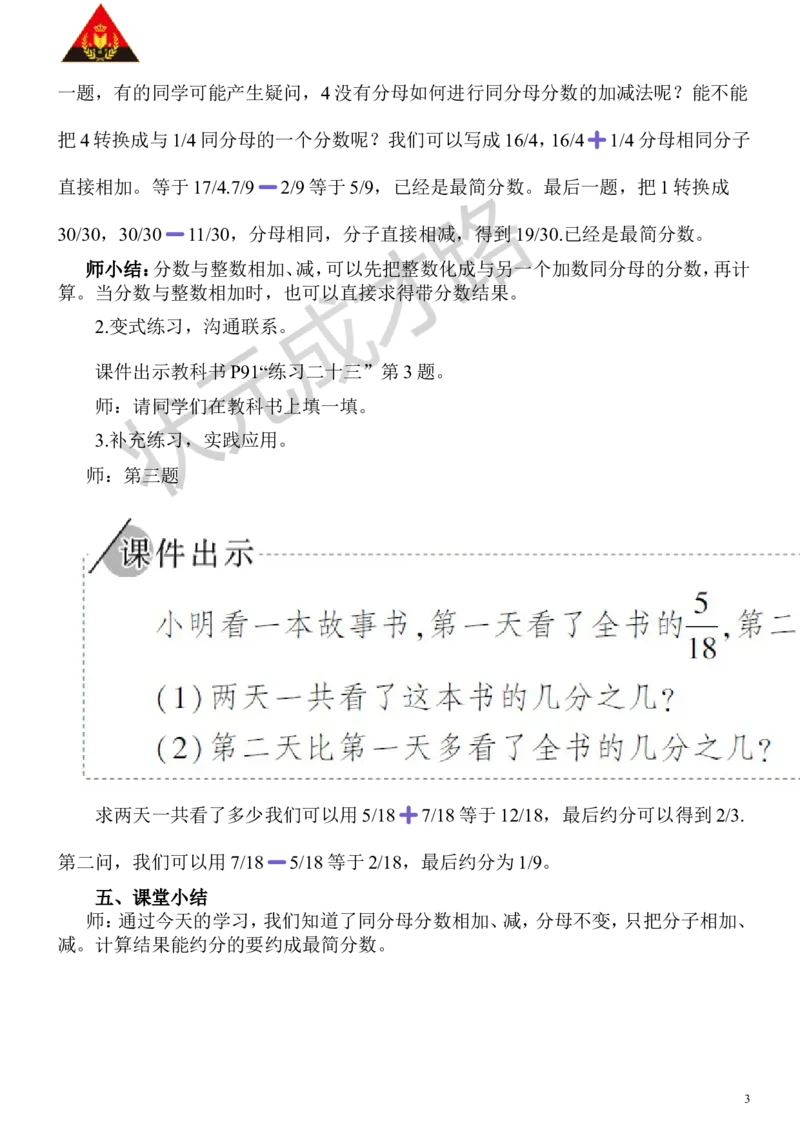 1.同分母分数加、减法（1）_1-6年级下册_R5数下新插图版_R5数下教案+学案_慕课堂教案_6分数的加法和减法