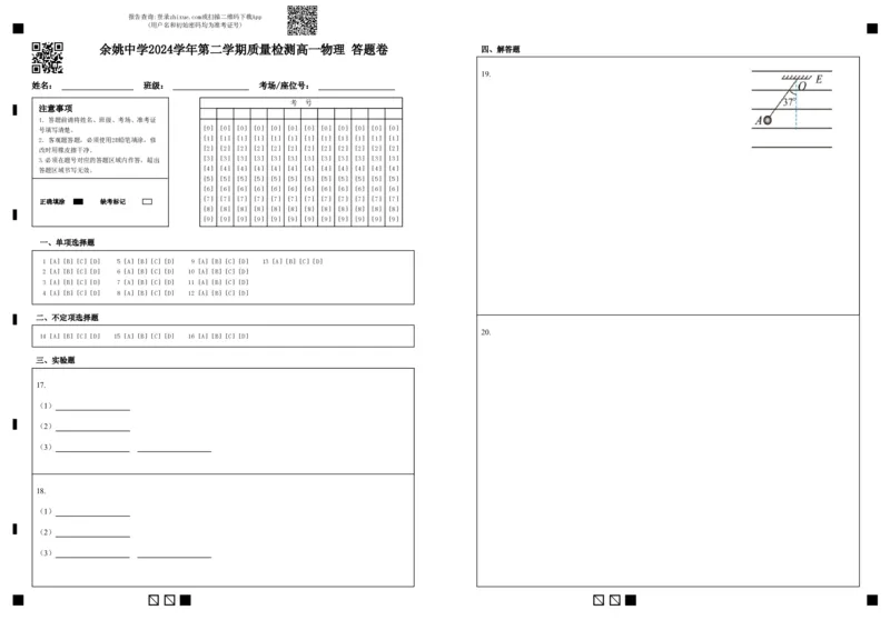 余姚中学2024学年第二学期质量检测高一选考物理答题卷_2025年03月试卷_0320浙江省余姚中学2024-2025学年高一下学期3月月考试题_物理选考