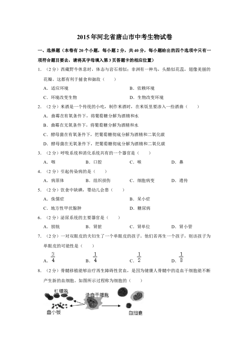 2015年河北省唐山市中考生物试题（原卷版）_河北中考_6.河北生物2015-2024年卷
