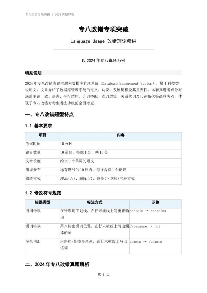 260101专八改错专项突破_2024真题解析_英语四六级保存避免失效_英语四六级真题整合_版本二此版含25真题，后续会持续更新_大学英语四六级高频词汇（带音频）_新课推荐_26年最新试听