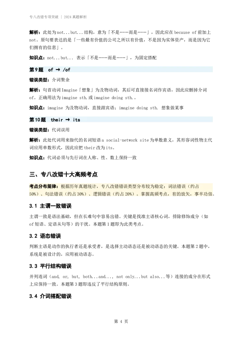 260101专八改错专项突破_2024真题解析_英语四六级保存避免失效_英语四六级真题整合_版本二此版含25真题，后续会持续更新_大学英语四六级高频词汇（带音频）_新课推荐_26年最新试听