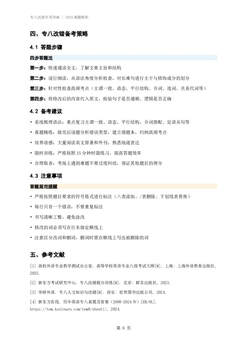 260101专八改错专项突破_2024真题解析_英语四六级保存避免失效_英语四六级真题整合_版本二此版含25真题，后续会持续更新_大学英语四六级高频词汇（带音频）_新课推荐_26年最新试听