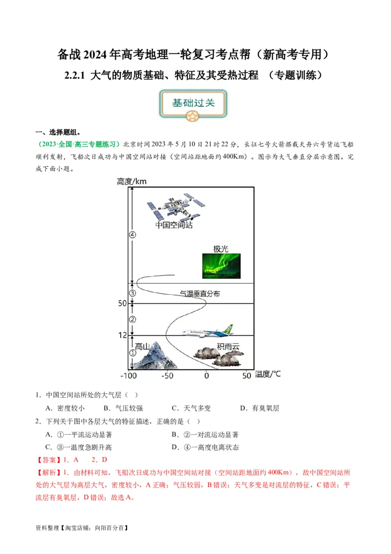 2.2.1大气的物质基础、特征及其受热过程（练习）（解析版）_新高考复习资料_2024年新高考复习资料_一轮复习资料_完备战2024年高考地理一轮复习考点帮（新高考专用）