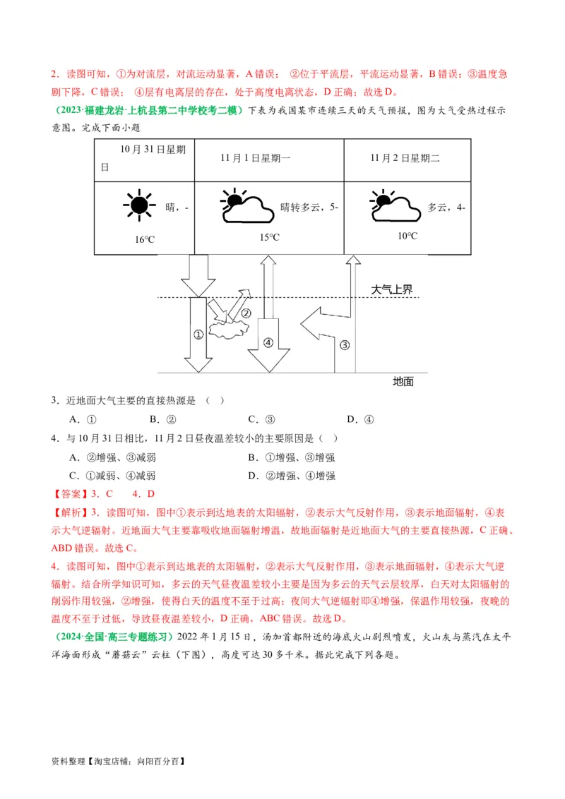 2.2.1大气的物质基础、特征及其受热过程（练习）（解析版）_新高考复习资料_2024年新高考复习资料_一轮复习资料_完备战2024年高考地理一轮复习考点帮（新高考专用）