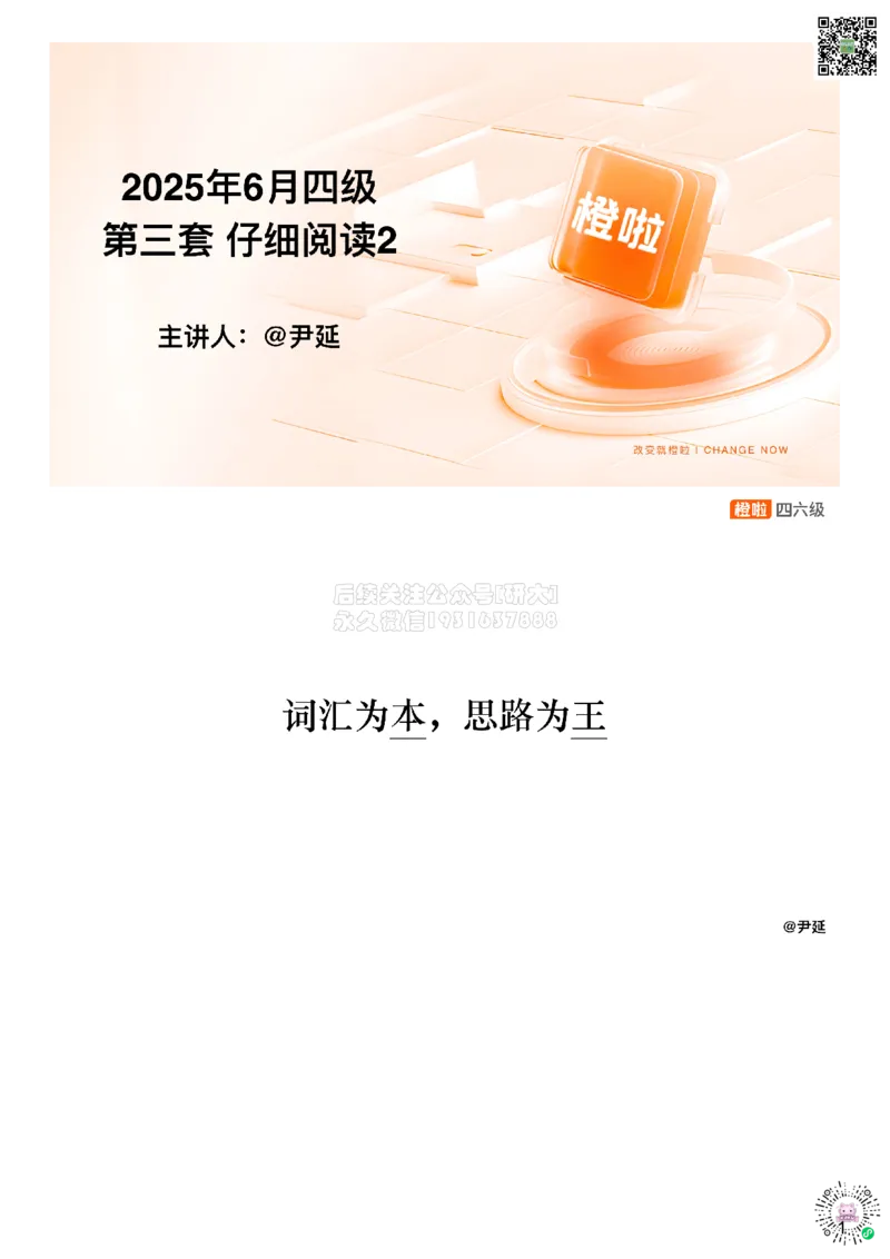 [17.2]--阅读25.6第三套（下）_2026年6月其他机构_05.2026四级英语26年06月_09.2026四级英语橙啦老师_00课件