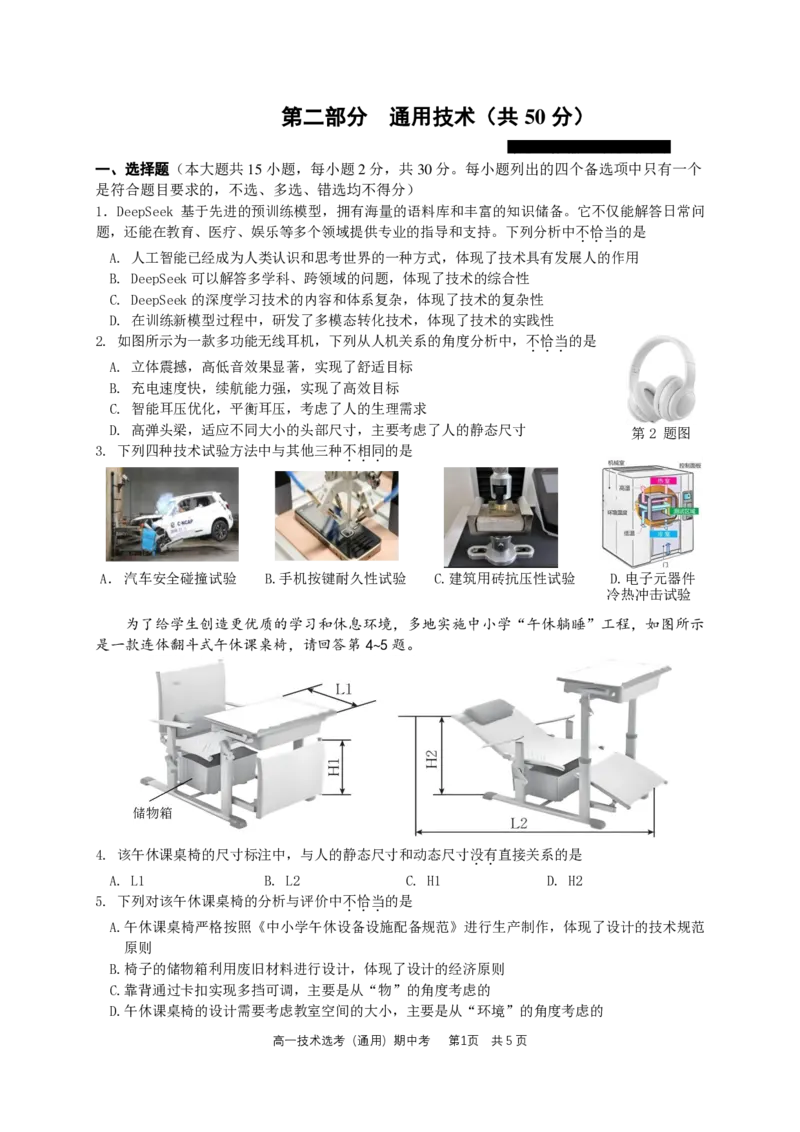余姚中学高一期中通用技术试题_2025年05月试卷_0501浙江省余姚中学2024-2025学年高一下学期期中考试_浙江省余姚中学2024-2025学年高一下学期期中考试通用技术PDF版含答案
