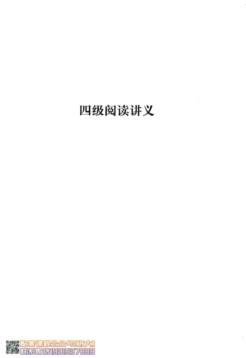 26英语四级-阅读讲义--橙啦_2026年6月其他机构_05.2026四级英语26年06月_09.2026四级英语橙啦老师_00.书籍扫描