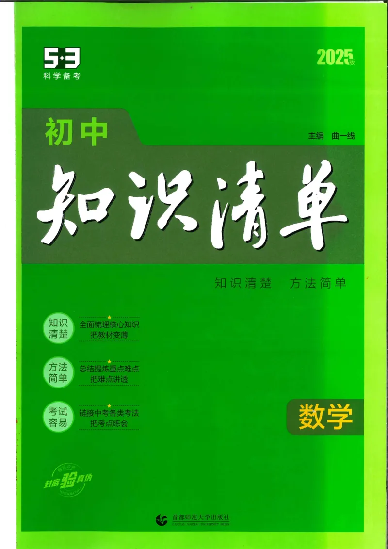 2025版《初中知识清单》-数学_《初中全科目知识点汇总》_2025初中知识清单_数学