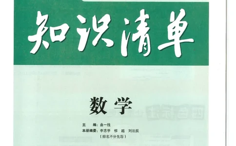 2025版《初中知识清单》-数学_《初中全科目知识点汇总》_2025初中知识清单_数学
