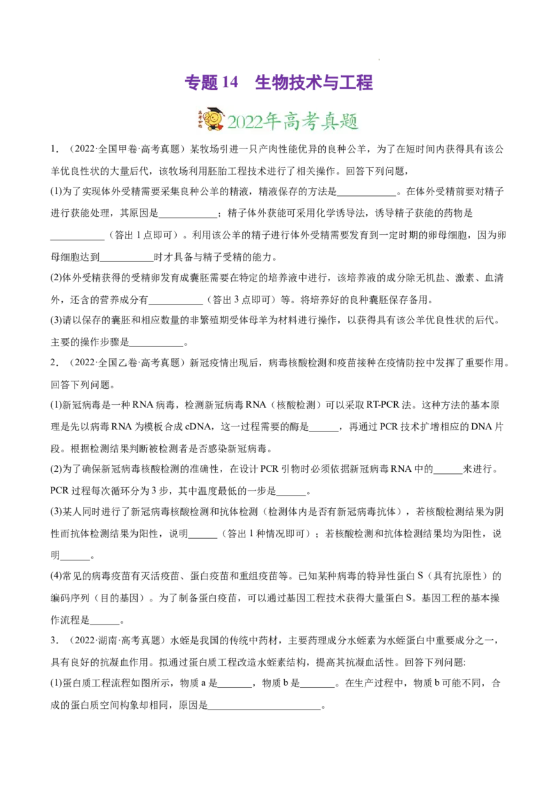 专题14生物技术与工程-三年（2020-2022）高考真题生物分项汇编（全国通用）（原卷版）_高考真题分类汇编(2012-2022)生物_高考真题分项汇编(2020-2022)生物