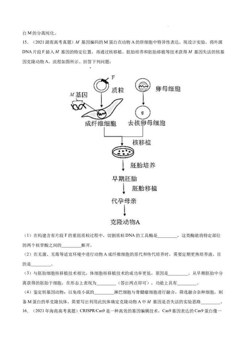 专题14生物技术与工程-三年（2020-2022）高考真题生物分项汇编（全国通用）（原卷版）_高考真题分类汇编(2012-2022)生物_高考真题分项汇编(2020-2022)生物