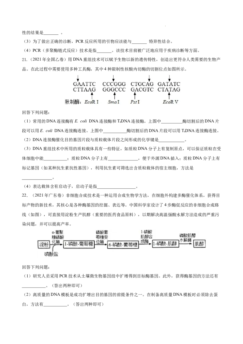 专题14生物技术与工程-三年（2020-2022）高考真题生物分项汇编（全国通用）（原卷版）_高考真题分类汇编(2012-2022)生物_高考真题分项汇编(2020-2022)生物