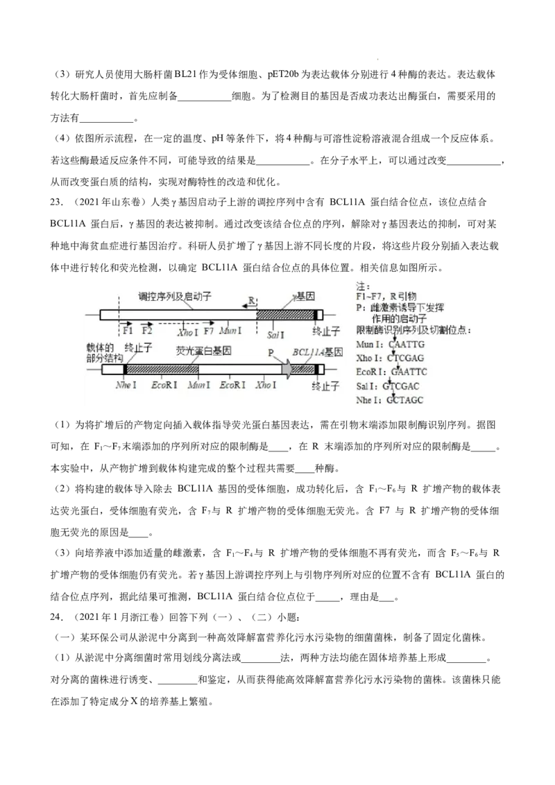专题14生物技术与工程-三年（2020-2022）高考真题生物分项汇编（全国通用）（原卷版）_高考真题分类汇编(2012-2022)生物_高考真题分项汇编(2020-2022)生物
