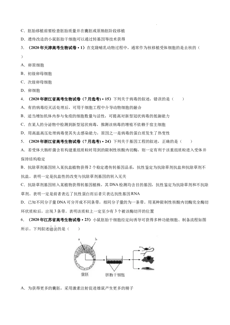 专题14生物技术与工程-三年（2020-2022）高考真题生物分项汇编（全国通用）（原卷版）_高考真题分类汇编(2012-2022)生物_高考真题分项汇编(2020-2022)生物