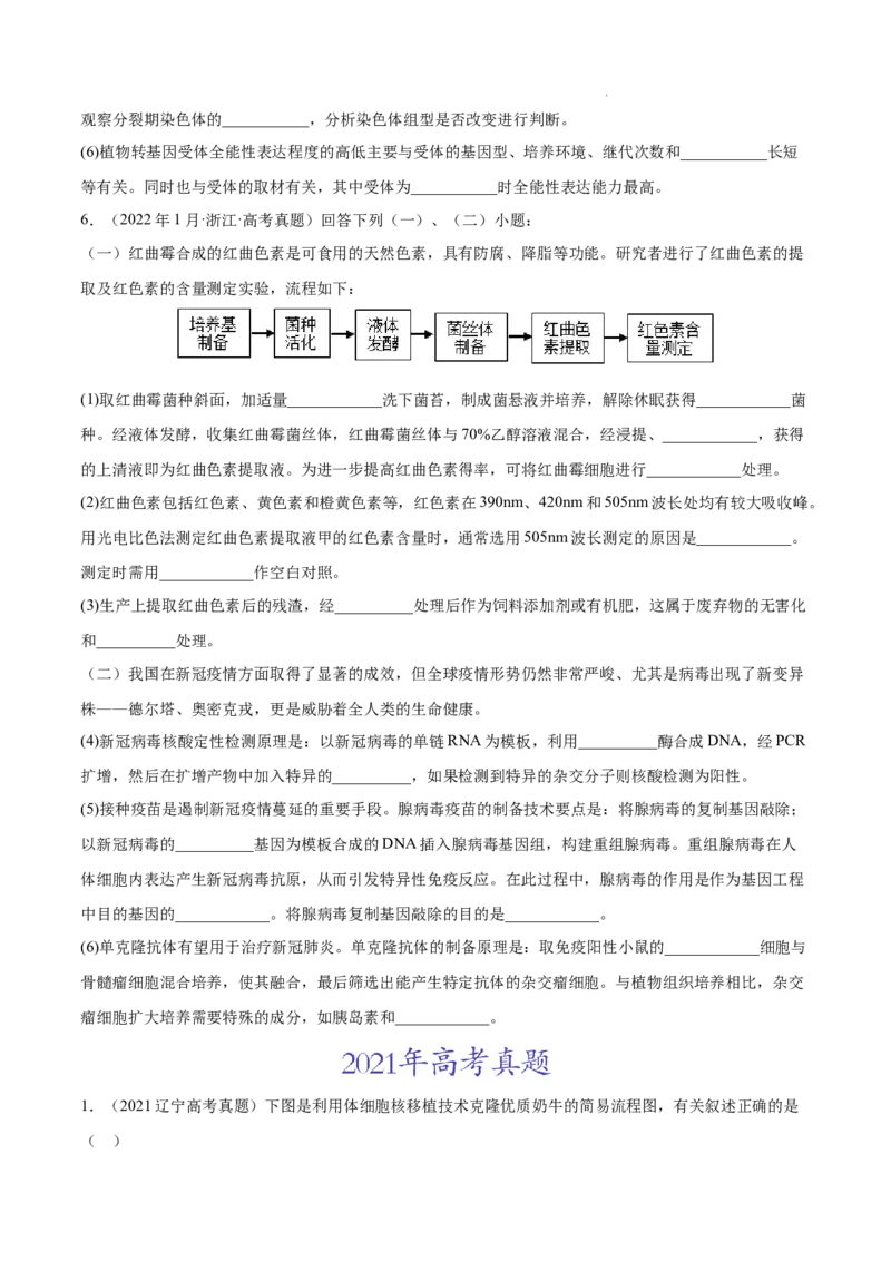 专题14生物技术与工程-三年（2020-2022）高考真题生物分项汇编（全国通用）（原卷版）_高考真题分类汇编(2012-2022)生物_高考真题分项汇编(2020-2022)生物