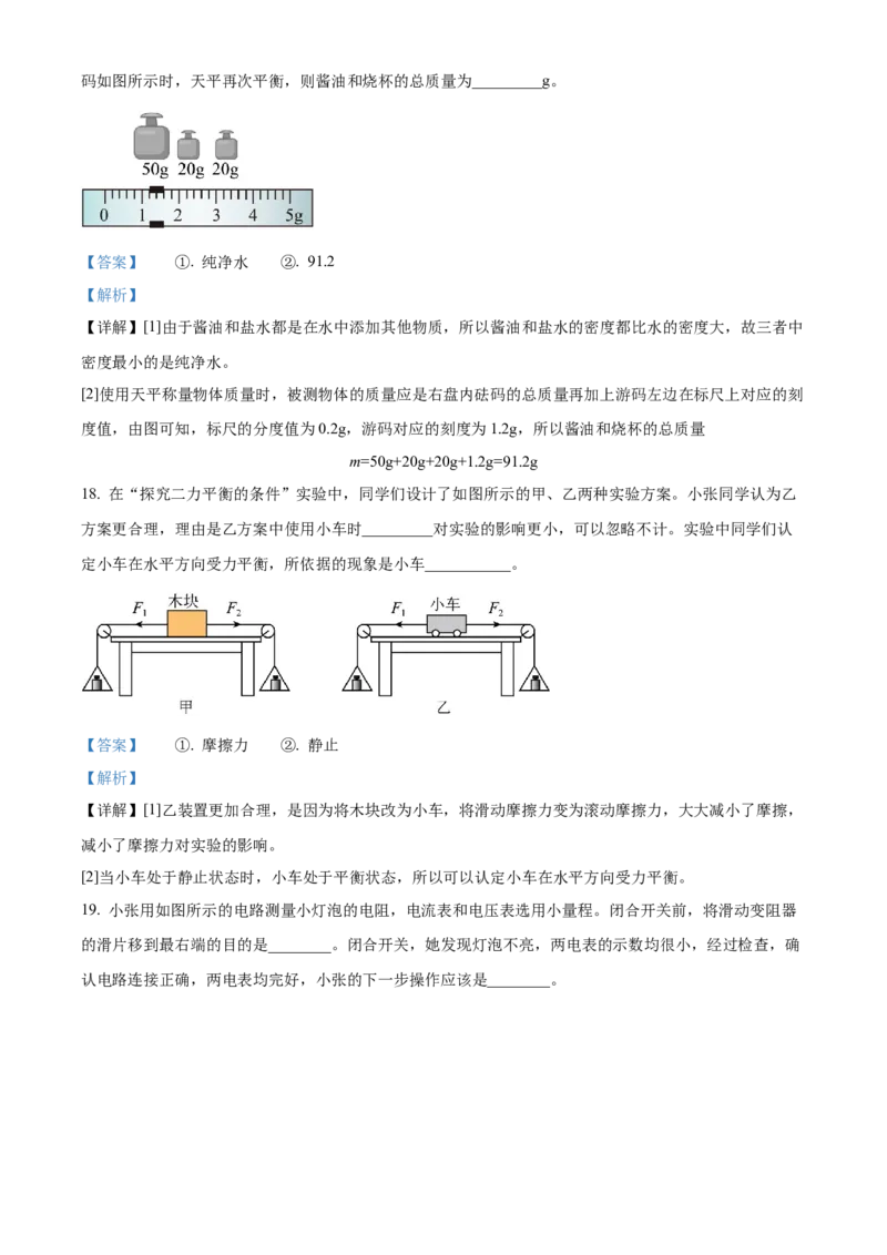 2024年四川省成都市物理中考真题解析版_初物_八年级上下册+九年级全一册物理_八年级物理上册_全套教学资源_课件教案2_中考真题_2.近三年全国中考真题