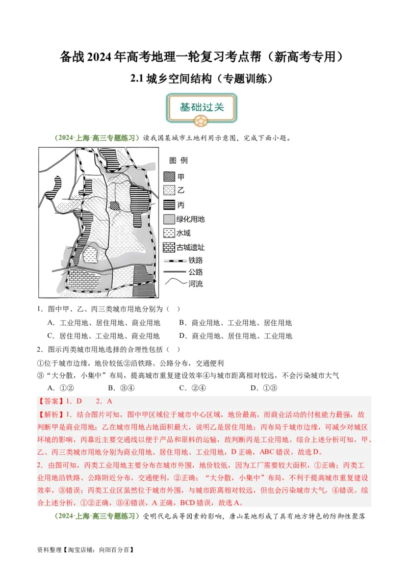 2.1城乡空间结构与城乡区位（练习）（解析版）_新高考复习资料_2024年新高考复习资料_一轮复习资料_完备战2024年高考地理一轮复习考点帮（新高考专用）_第三部分人文地理