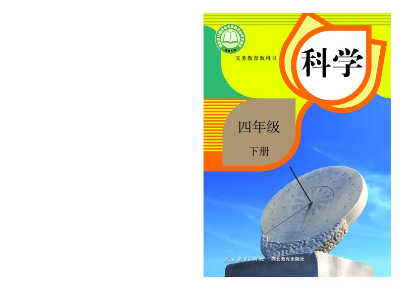 义务教育教科书&middot;科学四年级下册_电子课本_小学电子课本_05科学_人教鄂教版