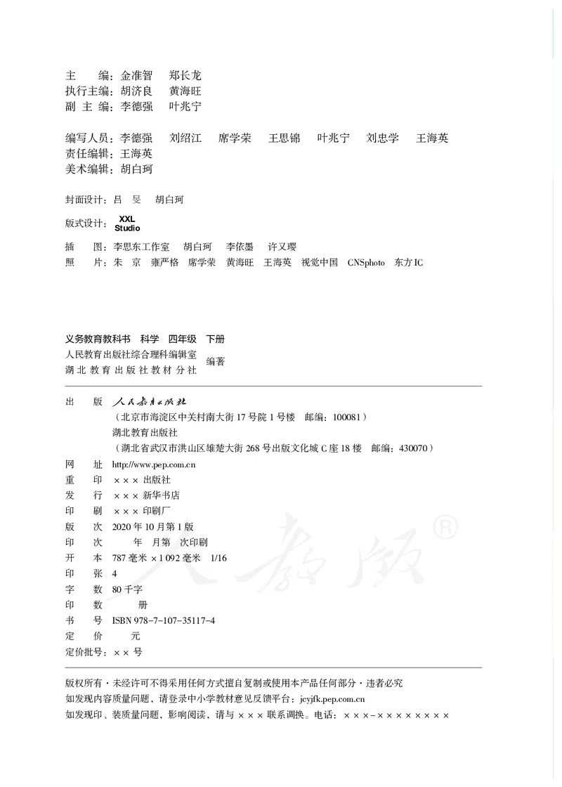 义务教育教科书&middot;科学四年级下册_电子课本_小学电子课本_05科学_人教鄂教版