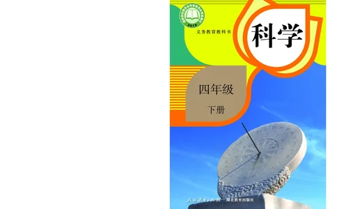 义务教育教科书&middot;科学四年级下册_电子课本_小学电子课本_05科学_人教鄂教版