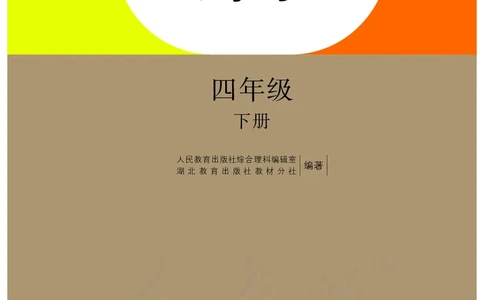 义务教育教科书&middot;科学四年级下册_电子课本_小学电子课本_05科学_人教鄂教版
