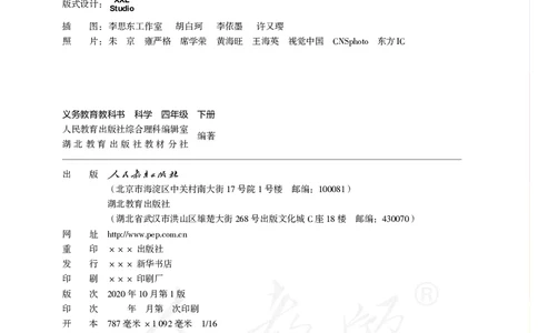 义务教育教科书&middot;科学四年级下册_电子课本_小学电子课本_05科学_人教鄂教版