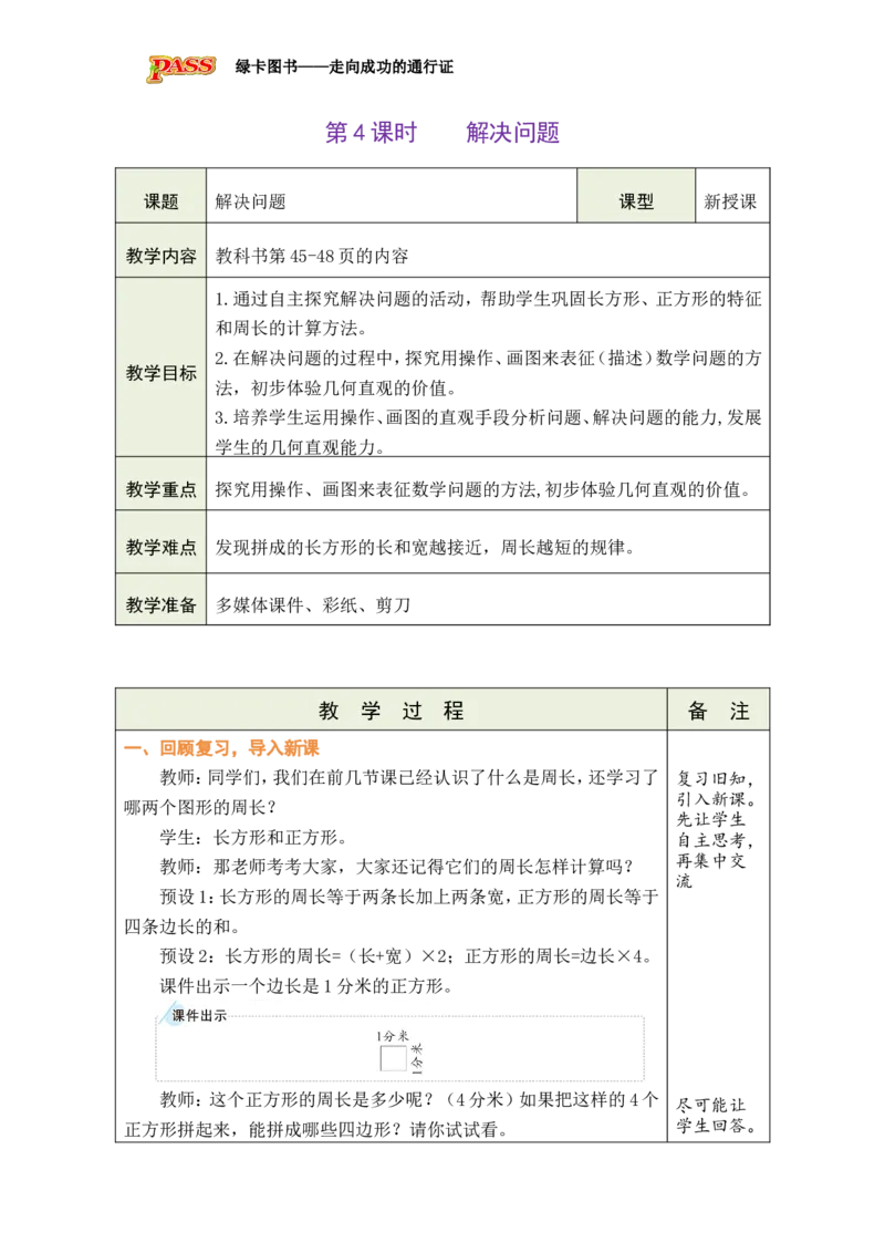 4解决问题_小学数学人教版单独教案（1-6上下册）_《绿卡图书教案》1-6下册（26春）_3年级下册（26春）_3长方形和正方形