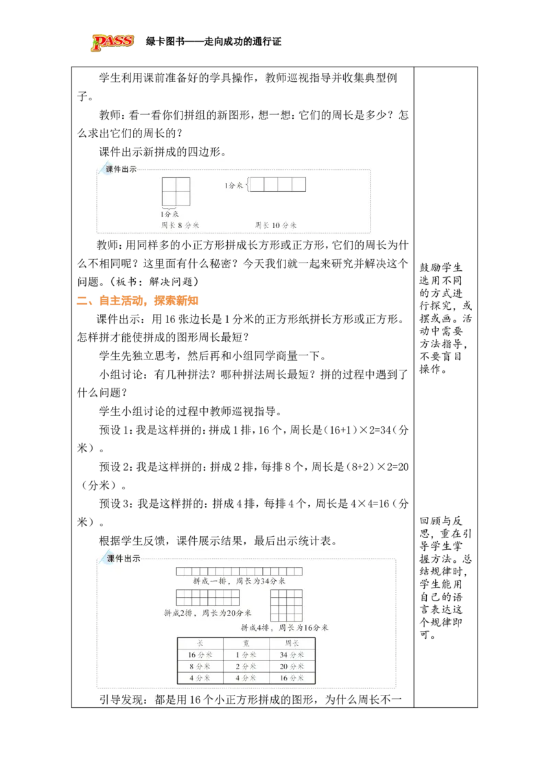 4解决问题_小学数学人教版单独教案（1-6上下册）_《绿卡图书教案》1-6下册（26春）_3年级下册（26春）_3长方形和正方形