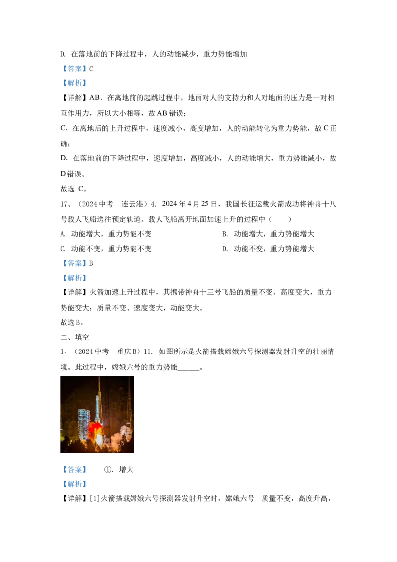 16.2024年全国中考物理试题分类汇编十六机械能（解析版）_初物_八年级上下册+九年级全一册物理_八年级物理上册_全套教学资源_课件教案2_中考真题