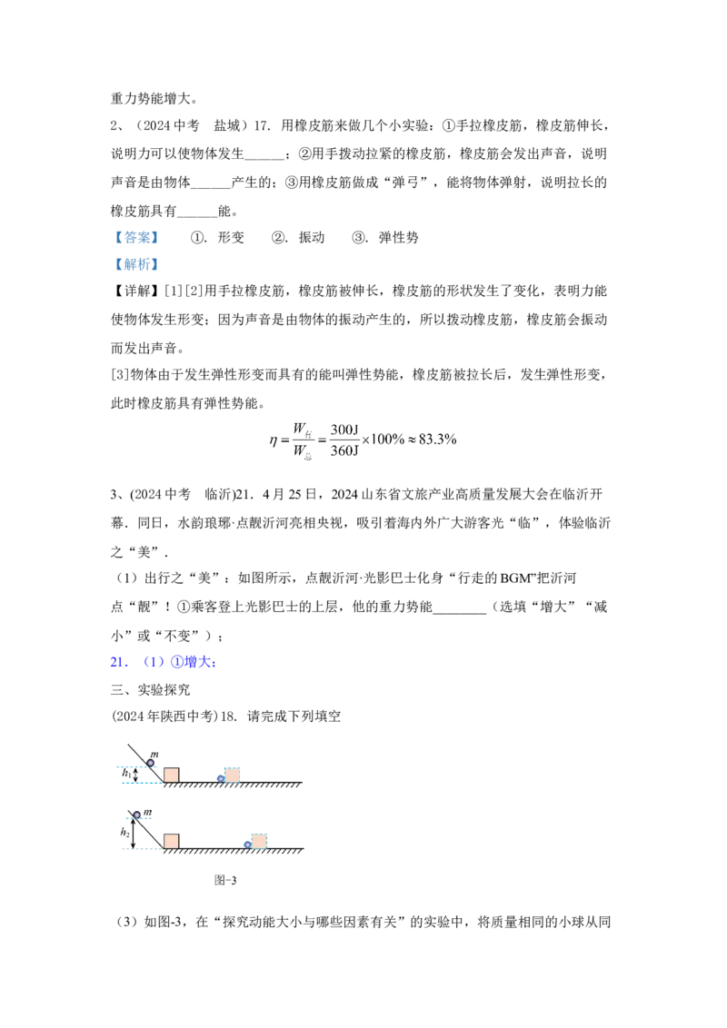 16.2024年全国中考物理试题分类汇编十六机械能（解析版）_初物_八年级上下册+九年级全一册物理_八年级物理上册_全套教学资源_课件教案2_中考真题