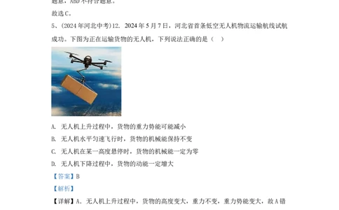 16.2024年全国中考物理试题分类汇编十六机械能（解析版）_初物_八年级上下册+九年级全一册物理_八年级物理上册_全套教学资源_课件教案2_中考真题